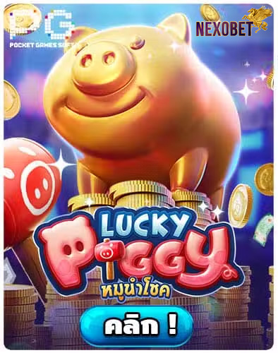 ทดลองเล่นสล็อต Lucky Piggy