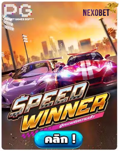 ทดลองเล่นสล็อต Speed Winner