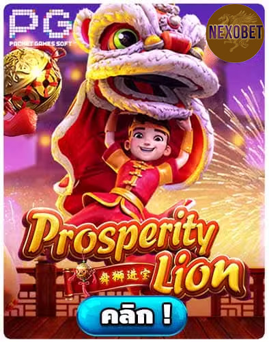 ทดลองเล่นสล็อต Prosperity Lion