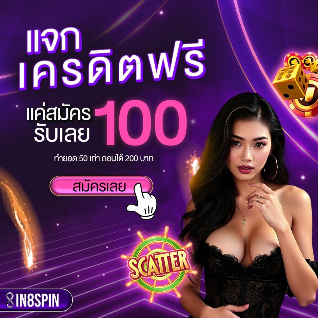 แจกเครดิตฟรี100 เพียงสมัครและกรอกโค้ดรับทันที EV3H-RXDE-YM9W